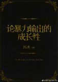 论暴力输出的成长性