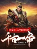 假皇帝：从攻略皇后到千古一帝
