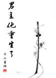 男主他重生了