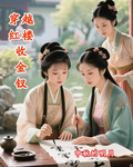 穿越红楼收金钗