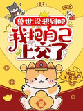 兽世：没想到吧，我把自己上交了