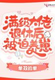 满级大佬退休后被迫养崽
