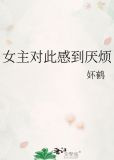 女主对此感到厌烦