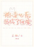 被读心后我成了团宠