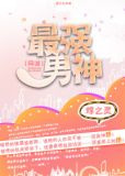 最强男神（网游）